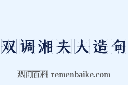 双调湘夫人造句是什么意思的图片